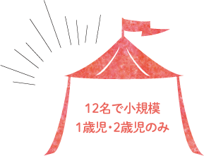 12名で小規模 1歳児・2歳児のみ