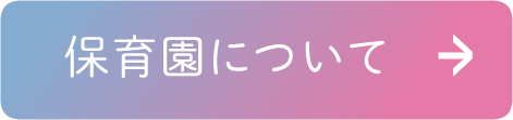 保育園について